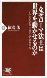 ■ISBN:9784569832685★日時指定・銀行振込をお受けできない商品になりますタイトルなぜローマ法王は世界を動かせるのか　インテリジェンス大国バチカンの政治力　徳安茂/著ふりがななぜろ−まほうおうわせかいおうごかせるのかいんてりじえんすたいこくばちかんのせいじりよくぴ−えいちぴ−しんしよ1083PHP/しんしよ1083発売日201703出版社PHP研究所ISBN9784569832685大きさ245P　18cm著者名徳安茂/著