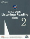 公式TOEIC Listening ＆ Reading問題集 2 Educational Testing Service/著