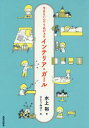 インテリア・ガール 今日もいんてりあがぁる 水上裕/著 さとうみほこ/絵