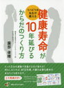 リハビリの先生が教える健康寿命が10年延びるからだのつくり方 園部俊晴/著(3)