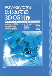 POV－Rayで学ぶはじめての3DCG制作　つくって身につく基本スキル　松下孝太郎/編著　山本光/〔ほか〕著