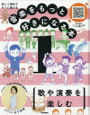 音楽をもっと好きになる本　楽しく読めてすぐに聴ける　1　歌や演奏を楽しむ　松下奈緒/ナビゲーター