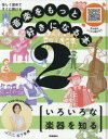 音楽をもっと好きになる本　楽しく読めてすぐに聴ける　2　いろいろな楽器を知る　松下奈緒/ナビゲーター