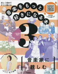 音楽をもっと好きになる本　楽しく読めてすぐに聴ける　3　音楽家に親しむ　松下奈緒/ナビゲーター