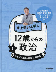 図鑑（2歳向き） 池上彰さんと学ぶ12歳からの政治　1　いちばん身近な憲法・人権の話　日本国憲法　国民の権利と義務　グローバル社会　新しい人権　LGBT　池上彰/監修