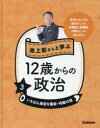 【新品】池上彰さんと学ぶ12歳からの政治　3　いちばん身近な国会・内閣の話　政党のはたらき　国会のしくみ　衆議院と参議院　内閣のしくみ　地方自治　池上彰/監修