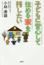 子どもに安心して住める家を残したい　小林康雄/著