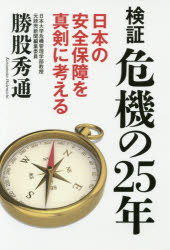 検証危機の25年 日本の安全保障を真剣に考える 勝股秀通/著