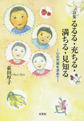 るるる・充ちる・満ちる・見知る　心の充実を求めて　詩集　荻田厚子/著