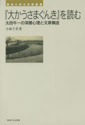 『大かうさまぐんき』を読む　太田牛一の深層心理と文章構造　小林千草/著