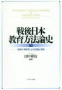 戦後日本教育方法論史　下　各教科・領域等における理論と実践　田中耕治/編著