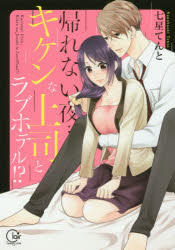 帰れない夜…キケンな上司とラブホテル!?　七星てんと/著