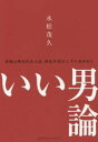 いい男論 本物と呼ばれる人は、何を大切にしているのか? 永松茂久/著(3)