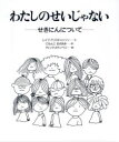 わたしのせいじゃない　せきにんについて　大型版　レイフ・クリスチャンソン/文　にもんじまさあき/訳　ディック・ステンベリ/絵