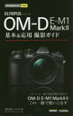 OLYMPUS OM−D E−M1 Mark2基本&応用撮影ガイド 中村貴史/著 ナイスク/著