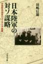 日本陸軍の対ソ謀略 日独防共協定とユーラシア政策 田嶋信雄/著