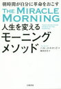 人生を変えるモーニングメソッド　朝時間が自分に革命を起こす　ハル・エルロッド/著　鹿田昌美/訳