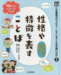 この表現がぴったり!にていることばの使い分け　光村の国語　2　性格や特徴を表すことば　高木まさき/監修　森山卓郎/監修　青山由紀/編集