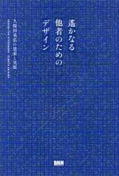 遙かなる他者のためのデザイン　久保田晃弘の思索と実装　久保田晃弘/著