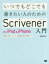 いつでもどこでも書きたい人のためのScrivener　for　iPad　＆　iPhone入門　記事・小説・レポート、文章を外出先で書く人へ　向井領治/著