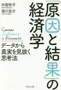 「原因と結果」の経済学　データから真実を見抜く思考法　中室牧子/著　津川友介/著