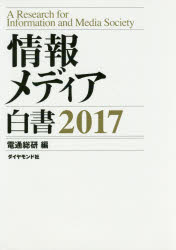 情報メディア白書　2017　電通総研/編