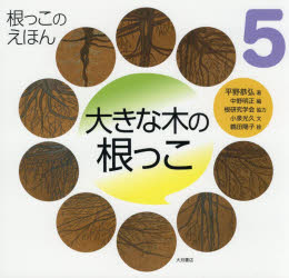 根っこのえほん　5　大きな木の根っこ