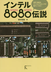 インテル8080伝説　世界で最初のマイクロプロセッサを動かしてみた!　鈴木哲哉/著