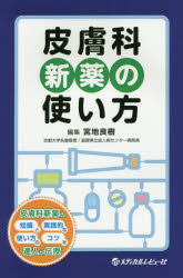 皮膚科新薬の使い方　宮地良樹/編集