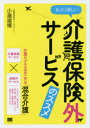 まったく新しい介護保険外サービスのススメ　小濱道博/著