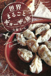 ■ISBN/JAN:9784486039020★日時指定・銀行振込をお受けできない商品になりますタイトル【新品】【本】世界まるごとギョーザの旅　久保えーじ/著フリガナセカイ　マルゴト　ギヨ−ザ　ノ　タビ　カモメ　ノ　ホンダナ発売日201703出版社東海教育研究所ISBN9784486039020大きさ252P　19cm著者名久保えーじ/著