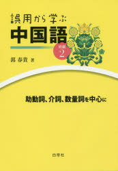 誤用から学ぶ中国語 続編2 助動詞、介詞、数量詞を中心に 郭春貴/著