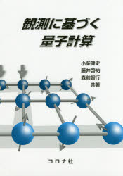 観測に基づく量子計算 小柴健史/共著 藤井啓祐/共著 森前智行/共著