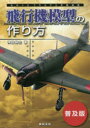 ■ISBN：9784775314876★日時指定をお受けできない商品になりますタイトル【新品】【本】飛行機模型の作り方　普及版　仲田裕之/著フリガナヒコウキ　モケイ　ノ　ツクリカタ　モノグサ　プラモデル　サクセイ　シナン発売日201703出版社新紀元社ISBN9784775314876大きさ159P　26cm著者名仲田裕之/著