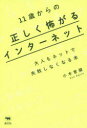 11歳からの正しく怖がるインターネット 大人もネットで失敗しなくなる本 小木曽健/著