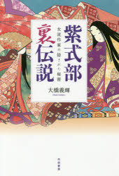 ■ISBN：9784763410740★日時指定をお受けできない商品になりますタイトル【新品】【本】紫式部裏伝説　女流作家の隠された秘密　大橋義輝/著フリガナムラサキシキブ　ウラデンセツ　ジヨリユウ　サツカ　ノ　カクサレタ　ヒミツ発売日201702出版社共栄書房ISBN9784763410740大きさ180P　19cm著者名大橋義輝/著