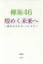 欅坂46煌めく未来へ 彼女たちの今 コレカラ 小倉航洋/著