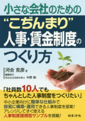 小さな会社のための“こぢんまり”人事・賃金制度のつくり方　河合克彦/著