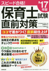 スピード合格!保育士試験直前対策 ’17年版 近喰晴子/監修 コンデックス情報研究所/編著