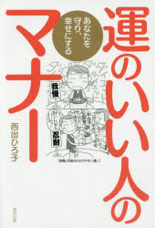 運のいい人のマナー あなたを守り、幸せにする 西出ひろ子/著