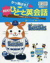 かっ飛ばせ!ひとこと英会話　プロ野球の人気マスコットたちが大集合!　セ・リーグ6球団承認　横浜DeNAベイスターズ　リサ・ヴォート/文　セ・リーグ6球団/絵の商品画像