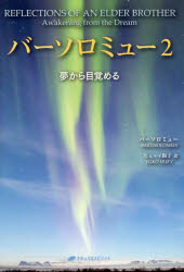 バーソロミュー　2　夢から目覚める　バーソロミュー/著　メアリーマーガレット・ムーア/チャネル　ヒューイ陽子/訳