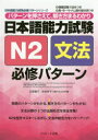 日本語能力試験N2文法必修パターン パターンを押さえて、解き方まるわかり 氏原庸子/共著 佐伯玲子/共著