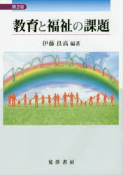 教育と福祉の課題 伊藤良高/編著