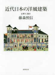 ■ISBN:9784480873897★日時指定・銀行振込をお受けできない商品になりますタイトル近代日本の洋風建築　開化篇　藤森照信/著ふりがなきんだいにほんのようふうけんちくかいかへん発売日201702出版社筑摩書房ISBN9784480873897大きさ396P　22cm著者名藤森照信/著内容情報目次等■内容情報等文献学だった近代建築史に建物調査や関係者取材を加えたフジモリ流建築史。そのエッセンスを全2冊に。本書は西洋建築との出会い篇。