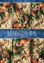 MAKIROBI弁当 野菜、玄米、豆類……おいしくて、ヘルシー!手軽に作れるマクロビオティック 後藤麻希/著