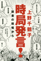 Pocketbooks （Nonfiction） - 時局発言! 読書の現場から 上野千鶴子／著 WAVE出版 上野千鶴子／著