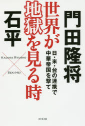 Pocketbooks （Nonfiction） - 世界が地獄を見る時 日・米・台の連携で中華帝国を撃て ビジネス社 門田隆将／著 石平／著