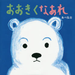 おおきくなあれ　あべ弘士/作