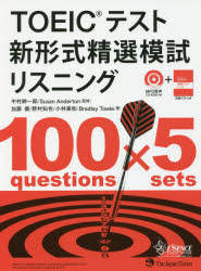 TOEICテスト新形式精選模試リスニング　中村紳一郎/監修　Susan　Anderton/監修　加藤優/著　野村知也/著　小林美和/著　Bradley　Towle/著